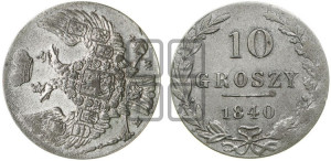 10 грошей 1840 года МW