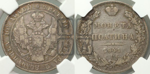 Полтина 1841 года СПБ/НГ (Орел 1832 года СПБ/НГ, перья крыльев растрепаны, над державой 4 пера вниз, щит герба больше)