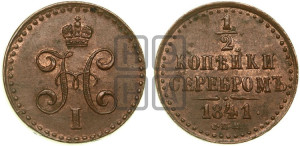 1/2 копейки 1841 года СПМ (“Серебром”, СПМ, Ижорский двор)