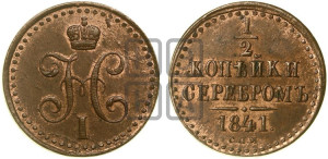 1/2 копейки 1841 года СПМ (“Серебром”, СПМ, Ижорский двор)