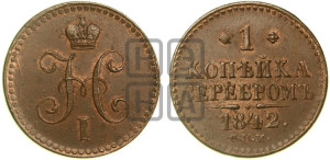1 копейка 1842 года СПМ (“Серебром”, СПМ, с вензелем Николая I)