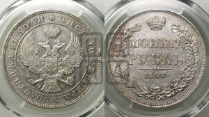 1 рубль 1843 года МW (MW, в крыле над державой 4 пера вниз, хвост веером)