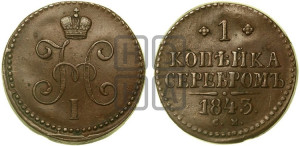 1 копейка 1843 года СМ (“Серебром”, СМ, с вензелем Николая I)