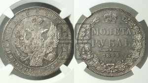 1 рубль 1844 года СПБ/КБ (Орел 1838 года СПБ/КБ, подобен орлу 1832 года СПБ/КБ, но центральное перо в хвосте не выступает)