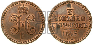1/2 копейки 1845 года СМ (“Серебром”, СМ, Сузунский двор). Новодел.