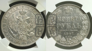 1 рубль 1847 года СПБ/ПА (Орел 1849 года СПБ/ПА, в крыле над державой 5 перьев вниз)