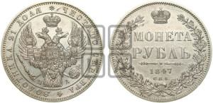 1 рубль 1847 года СПБ/ПА (Орел 1849 года СПБ/ПА, в крыле над державой 5 перьев вниз)