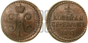 1/2 копейки 1847 года СМ (“Серебром”, СМ, Сузунский двор)