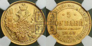 5 рублей 1848 года СПБ/АГ (орел образца 1847 года СПБ/АГ, корона и орел меньше, перья растрепаны, Св.Георгий в плаще)