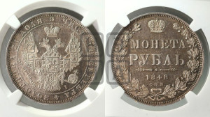 1 рубль 1848 года СПБ/НI (Орел 1849 года СПБ/НI, в крыле над державой 5 перьев вниз)