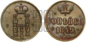 1 копейка 1849 года СПМ