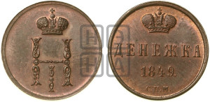 Денежка 1849 года СПМ