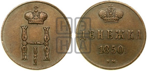 Денежка 1850 года ВМ (ВМ, Варшавский двор)