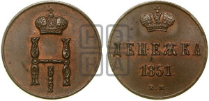 Денежка 1851 года ВМ (ВМ, Варшавский двор)