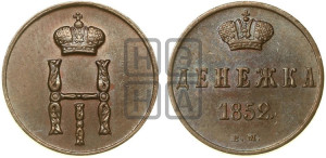 Денежка 1852 года ВМ (ВМ, Варшавский двор)