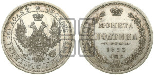 Полтина 1853 года СПБ/НI (Орел 1854 года СПБ/НI, Св.Георгий без плаща)