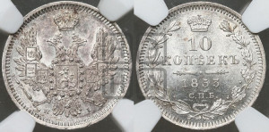 10 копеек 1853 года СПБ/HI (орел 1851 года СПБ/HI, хвост и крылья растрепаны, центральное перо в хвосте самое длинное, Св.Георгий в плаще)