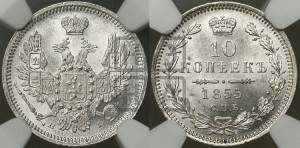 10 копеек 1855 года СПБ/НI (орел 1851 года СПБ/НI, хвост и крылья растрепаны)
