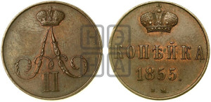Копейка 1855 года ВМ (ВМ, Варшавский двор)