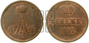 Денежка 1857 года ВМ (ВМ, Варшавский двор)