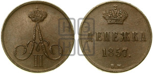 Денежка 1857 года ВМ (ВМ, Варшавский двор)