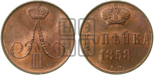 Копейка 1858 года ВМ (ВМ, Варшавский двор)