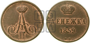 Денежка 1859 года ВМ (ВМ, Варшавский двор)