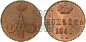 Копейка 1860 года ВМ (ВМ, Варшавский двор)