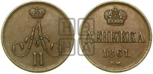 Денежка 1861 года ЕМ (зубчатый ободок / корона открытая)