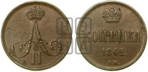 Копейка 1862 года ВМ (ВМ, Варшавский двор)
