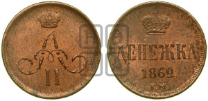 Денежка 1862 года ВМ (ВМ, Варшавский двор)