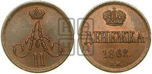 Денежка 1862 года ЕМ (зубчатый ободок / корона открытая)