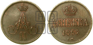 Денежка 1863 года ВМ (ВМ, Варшавский двор)