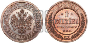 Копейка 1867 года СПБ (новый тип, СПБ, Петербургский двор)