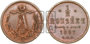 1/2 копейки 1867 года СПБ (СПБ, Петербургский двор)