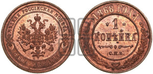 Копейка 1868 года СПБ (новый тип, СПБ, Петербургский двор)