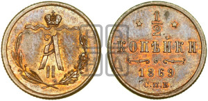 1/2 копейки 1869 года СПБ (СПБ, Петербургский двор)