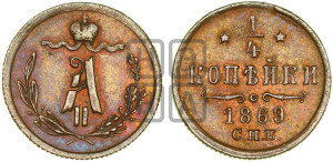 1/4 копейки 1869 года СПБ (СПБ, Петербургский двор)