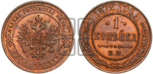 Копейка 1872 года ЕМ (новый тип, ЕМ, Екатеринбургский двор)