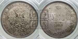 1 рубль 1880 года СПБ/НФ (орел 1859 года СПБ/НФ, перья хвоста в стороны)