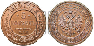 5 копеек 1880 года СПБ (новый тип, СПБ, Петербургский двор)