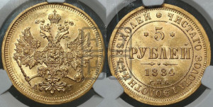 5 рублей 1884 года СПБ/АГ (орел 1885 года СПБ/АГ, крест державы ближе к ости)