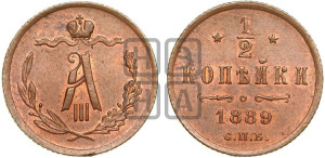 1/2 копейки 1889 года СПБ