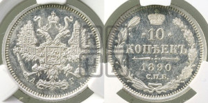 10 копеек 1890 года СПБ/АГ