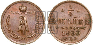 1/4 копейки 1890 года СПБ