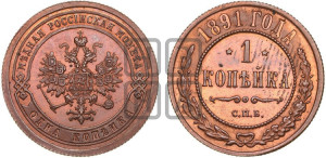1 копейка 1891 года СПБ