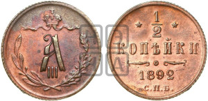 1/2 копейки 1892 года СПБ