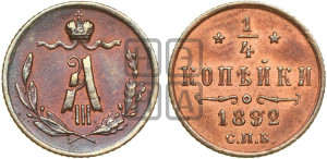 1/4 копейки 1892 года СПБ
