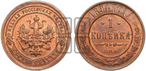 1 копейка 1894 года СПБ