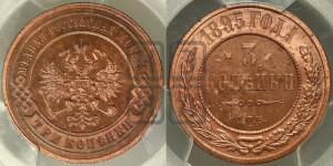 3 копейки 1895 года СПБ